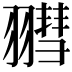 𦒄
