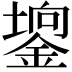 𨪄