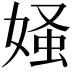 𪦄