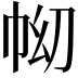 𢂅