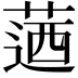 𦶅