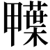 𮒅