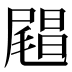 𰎅