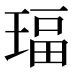 𰢅