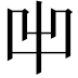 𠚆