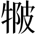 𤚆