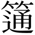 𥲆