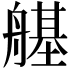 𦪆