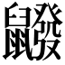 𪖆