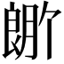𬂆