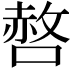 𭊆