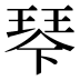 𰢆