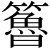 𥶇