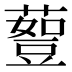 𰲇