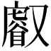 𠮈