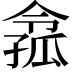 𡦈