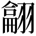 𦒈