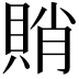 𧶈