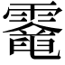 𩆈