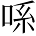 𫪈