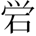 𬒈