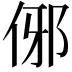 𬾈