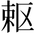 𭪈