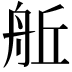 𮎈