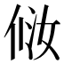 𰂈