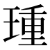 𰢈