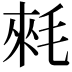 𣮉