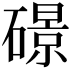 𥖉