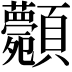 𩖉