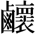 𪊉