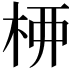 𫞉