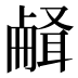 𰆉