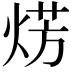 𤊊