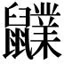 𪖊