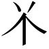 𫢊