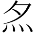 𡖋
