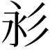 𢒋