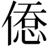 𢞋