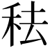 𥞋