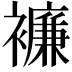 𧞋