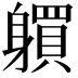 𨊋