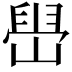 𫶋