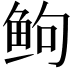 𬶋