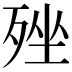 𣨎