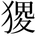𤠎