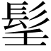 𩬎